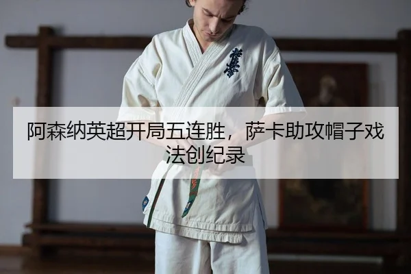 a-sen-na-ying-chao-kai-ju-wu-lian-sheng-sa-ka-zhu-gong-mao-zi-xi-fa-chuang-ji-lu-2-483.jpg