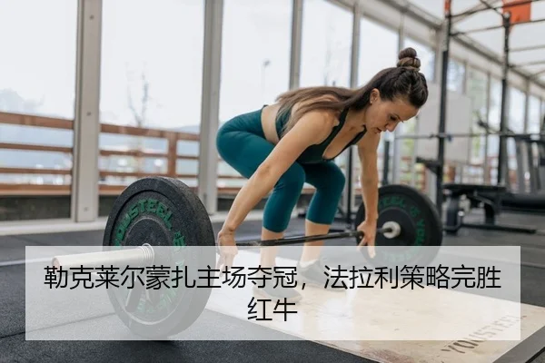 勒克莱尔蒙扎主场夺冠，法拉利策略完胜红牛